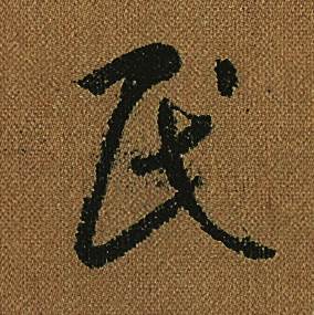怀素小草千字文中民的写法