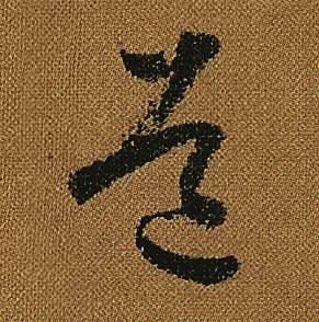 怀素小草千字文中道的写法