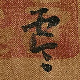 怀素小草千字文中零的写法