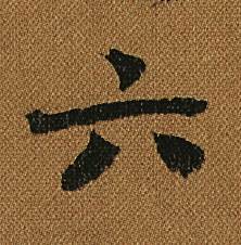 怀素小草千字文中六的写法