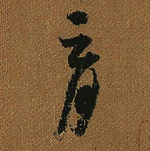 怀素小草千字文中育的写法