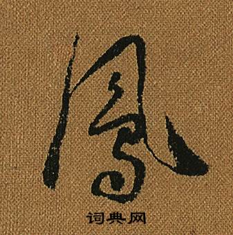 怀素小草千字文中鳳的写法