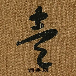 怀素小草千字文中壹的写法