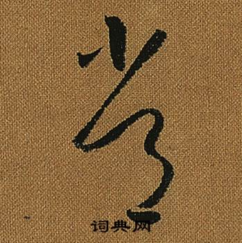 怀素小草千字文中常的写法