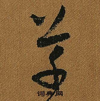怀素小草千字文中草的写法