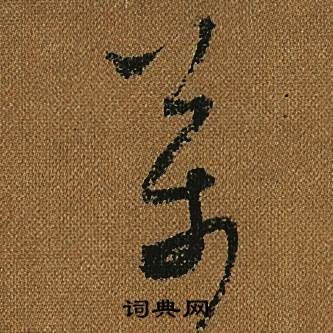 怀素小草千字文中萬的写法
