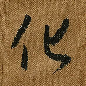 怀素小草千字文中化的写法