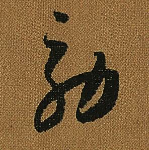 怀素小草千字文中效的写法