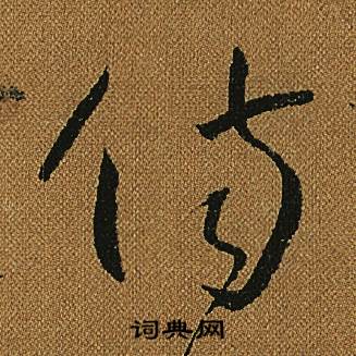 怀素小草千字文中傷的写法