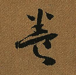 怀素小草千字文中養的写法
