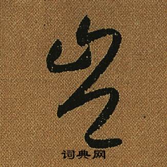 怀素小草千字文中豈的写法