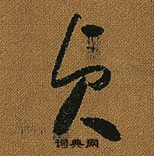 怀素小草千字文中貞的写法