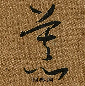 怀素小草千字文中慕的写法