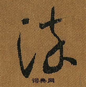 怀素小草千字文中染的写法
