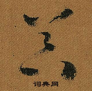 怀素小草千字文中器的写法