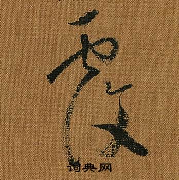 怀素小草千字文中覆的写法