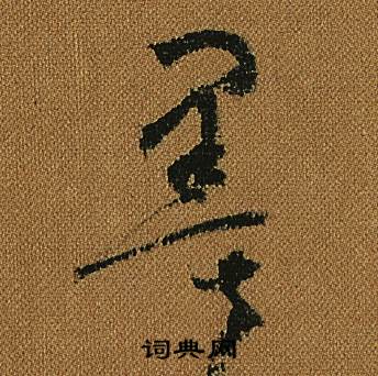 怀素小草千字文中墨的写法
