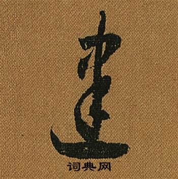 怀素小草千字文中建的写法