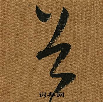怀素小草千字文中谷的写法