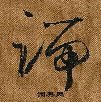 怀素小草千字文中端的写法