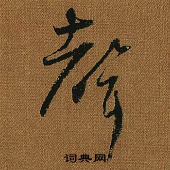 怀素小草千字文中聲的写法