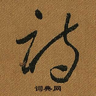 怀素小草千字文中詩的写法