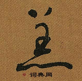 怀素小草千字文中羔的写法