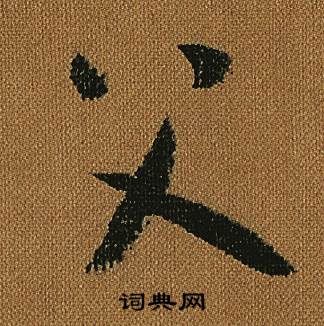 怀素小草千字文中父的写法