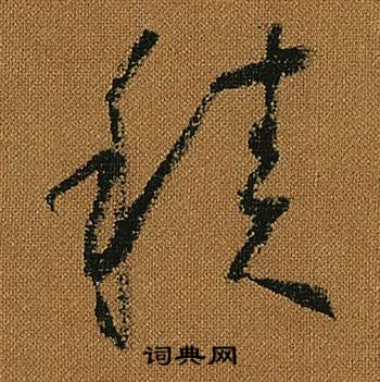 怀素小草千字文中積的写法