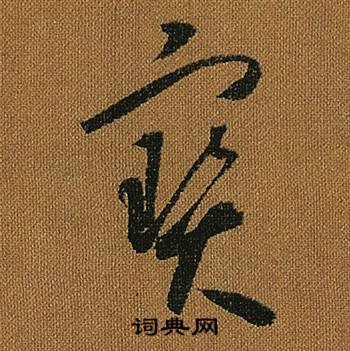 怀素小草千字文中寶的写法