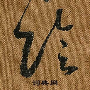 怀素小草千字文中陰的写法