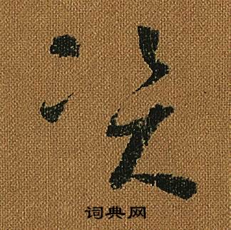 怀素小草千字文中資的写法