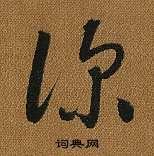 怀素小草千字文中深的写法