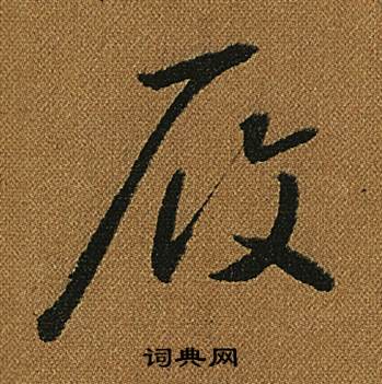 怀素小草千字文中履的写法