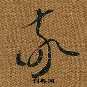 怀素小草千字文中敬的写法