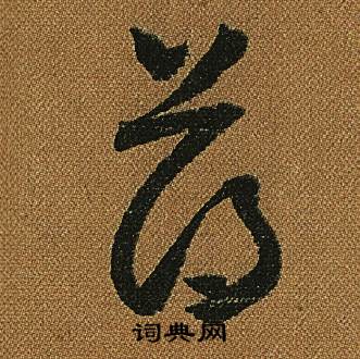 怀素小草千字文中薄的写法