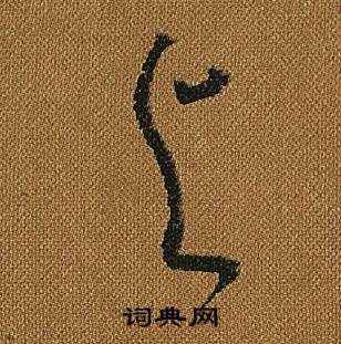 怀素小草千字文中與的写法
