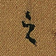 怀素小草千字文中之的写法