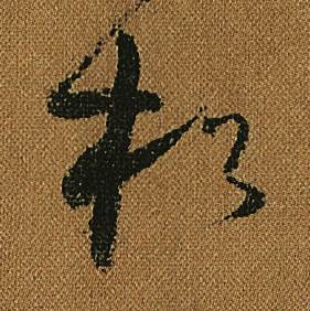 怀素小草千字文中松的写法