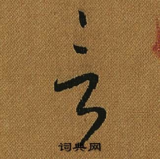 怀素小草千字文中言的写法