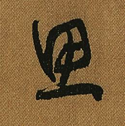 怀素小草千字文中思的写法