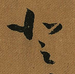 怀素小草千字文中登的写法