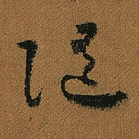 怀素小草千字文中隨的写法