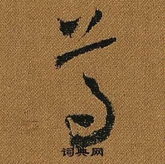 怀素小草千字文中尊的写法