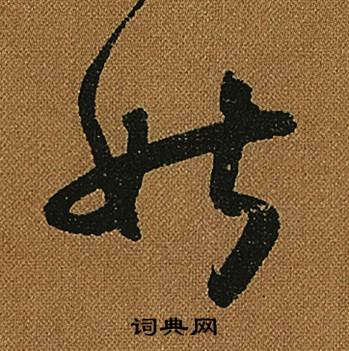 怀素小草千字文中姑的写法