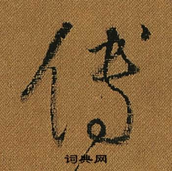 怀素小草千字文中傳的写法