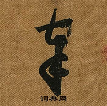 怀素小草千字文中奉的写法