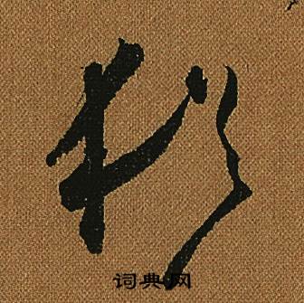 怀素小草千字文中猶的写法