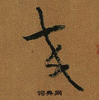 怀素小草千字文中交的写法