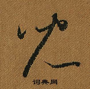 怀素小草千字文中兒的写法